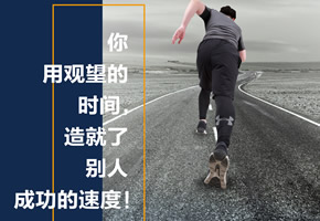 20190506·观望造就别人成功的速度