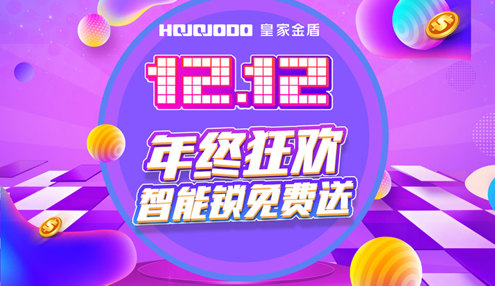 皇家金盾人脸锁双十二年终超级钜惠 人脸识别锁免费送