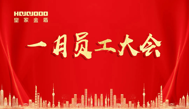 皇家金盾人脸锁2021年一月员工大会圆满召开