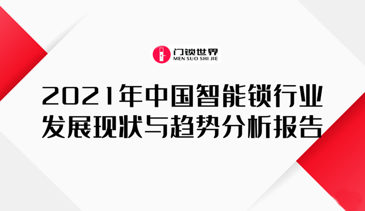 2021年中国智能锁行业发展智能锁与趋势分析报告（全文）