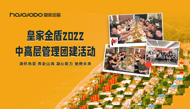 皇家金盾人脸锁2022中高层管理团建活动圆满结束