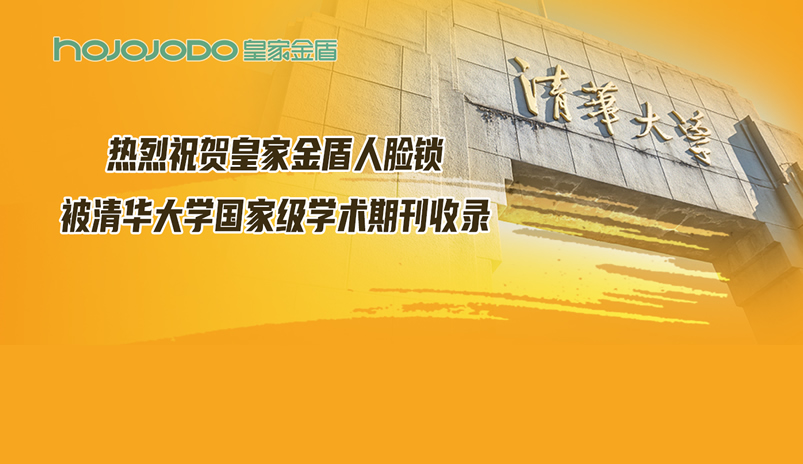 热烈祝贺皇家金盾人脸锁被清华大学国家级学术期刊收录