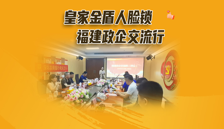 皇家金盾人脸锁受邀出席2023福建政企交流会